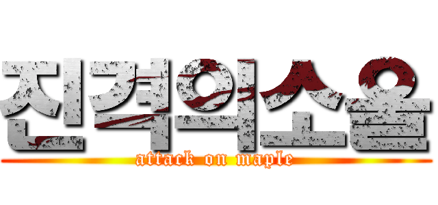 진격의소울 (attack on maple)