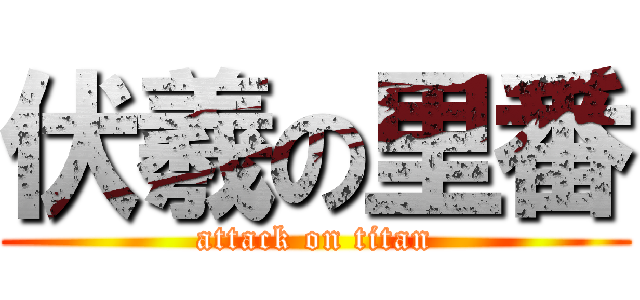 伏羲の里番 (attack on titan)