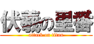 伏羲の里番 (attack on titan)