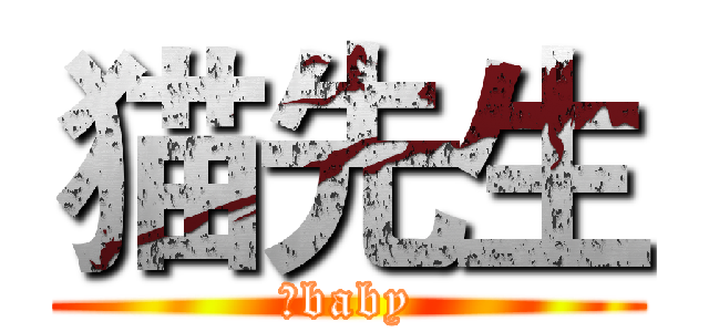 猫先生 (谭baby)