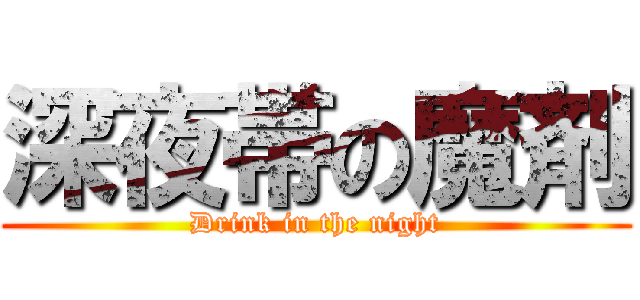 深夜帯の魔剤 (Drink in the night)