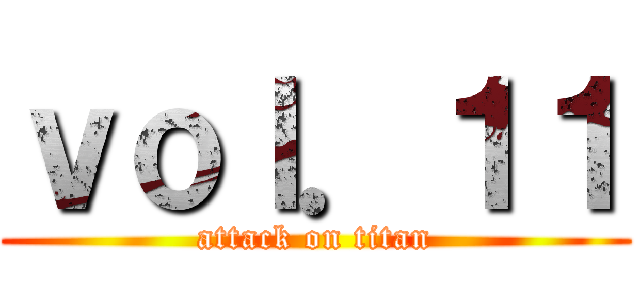 ｖｏｌ．１１ (attack on titan)