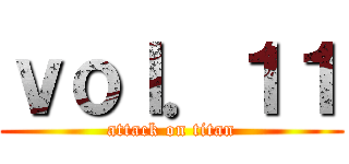 ｖｏｌ．１１ (attack on titan)