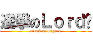 進撃のＬｏｒｄ鲍 (attack on taiyuan)