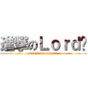 進撃のＬｏｒｄ鲍 (attack on taiyuan)