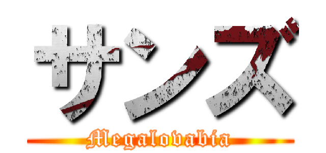 サンズ (Megalovabia)