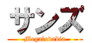サンズ (Megalovabia)