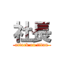 社長 (attack on titan)