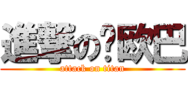進撃の婧欧巴 (attack on titan)