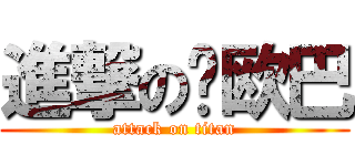 進撃の婧欧巴 (attack on titan)