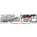 進撃の婧欧巴 (attack on titan)