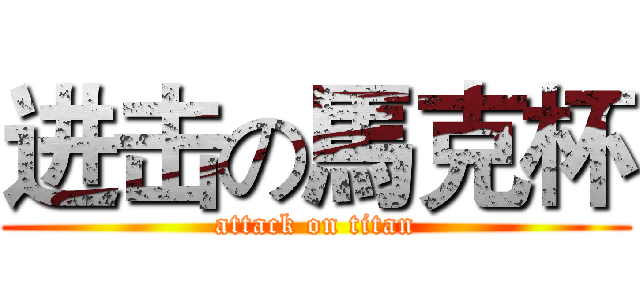 进击の馬克杯 (attack on titan)