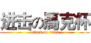 进击の馬克杯 (attack on titan)