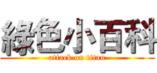 綠色小百科 (attack on titan)