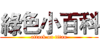 綠色小百科 (attack on titan)