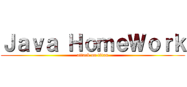 Ｊａｖａ ＨｏｍｅＷｏｒｋ (attack on titan)