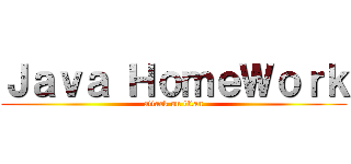 Ｊａｖａ ＨｏｍｅＷｏｒｋ (attack on titan)