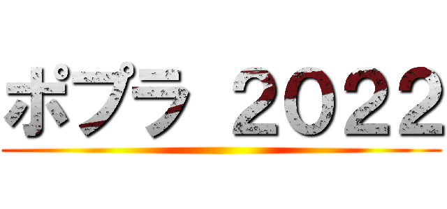 ポプラ ２０２２ ()