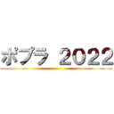 ポプラ ２０２２ ()