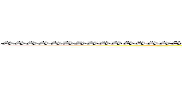 あああああああああああああああああああああああああああああああああああああああああああああああああああああああああ (attack on titan)