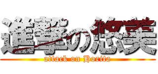 進撃の悠美 (attack on Horita)
