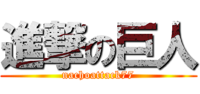 進撃の巨人 (nachoattack77)