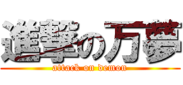 進撃の万夢 (attack on demon)