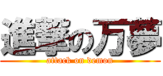 進撃の万夢 (attack on demon)