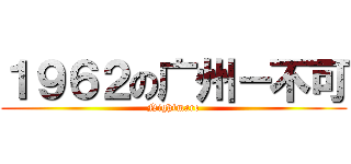１９６２の广州－不可 (Nightmare)