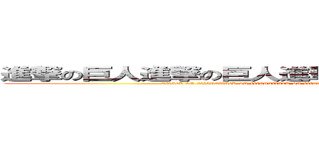 進撃の巨人進撃の巨人進撃の巨人進撃の巨人進撃の巨人 (attack on titanattack on titanattack on titanattack on titanattack on titanattack on titanattack on titan)