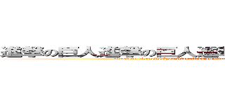 進撃の巨人進撃の巨人進撃の巨人進撃の巨人進撃の巨人 (attack on titanattack on titanattack on titanattack on titanattack on titanattack on titanattack on titan)