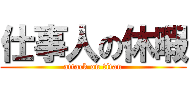仕事人の休暇 (attack on titan)