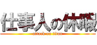仕事人の休暇 (attack on titan)