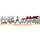 仕事人の休暇 (attack on titan)