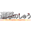 進撃のしゅう (attack on Shooting Star)