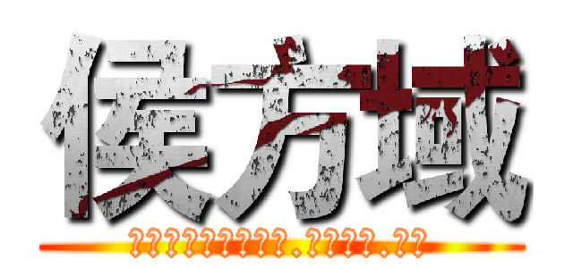 侯方域 (达不溜达不溜达不溜.我是大叔.康姆)