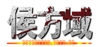 侯方域 (达不溜达不溜达不溜.我是大叔.康姆)