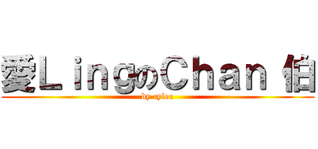 愛ＬｉｎｇのＣｈａｎ 伯 (by cylee)