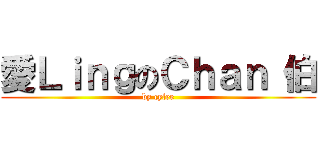 愛ＬｉｎｇのＣｈａｎ 伯 (by cylee)