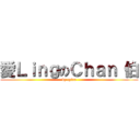 愛ＬｉｎｇのＣｈａｎ 伯 (by cylee)
