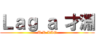 Ｌａｇ ａ 才淵 (U R LAG)