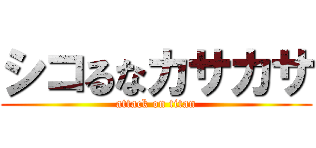シコるなカサカサ (attack on titan)