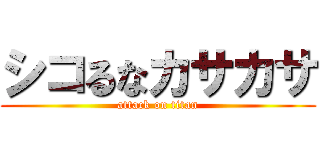 シコるなカサカサ (attack on titan)