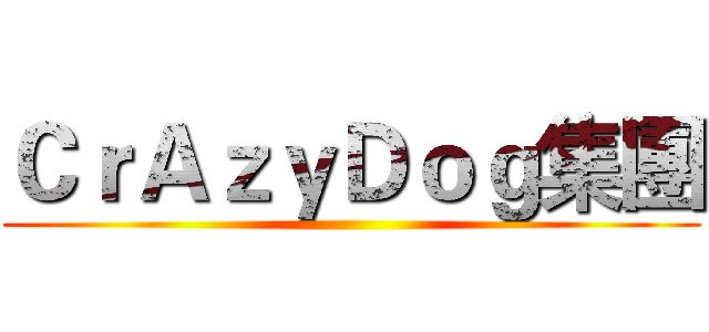 ＣｒＡｚｙＤｏｇ集團 ()