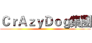 ＣｒＡｚｙＤｏｇ集團 ()