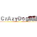 ＣｒＡｚｙＤｏｇ集團 ()