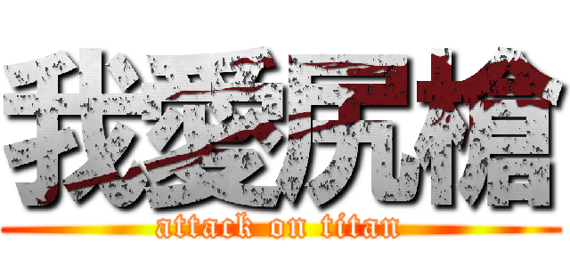 我愛尻槍 (attack on titan)
