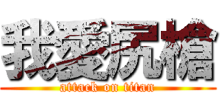 我愛尻槍 (attack on titan)