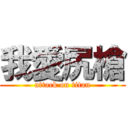 我愛尻槍 (attack on titan)
