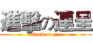 進擊の連呈 (attack on yzu)